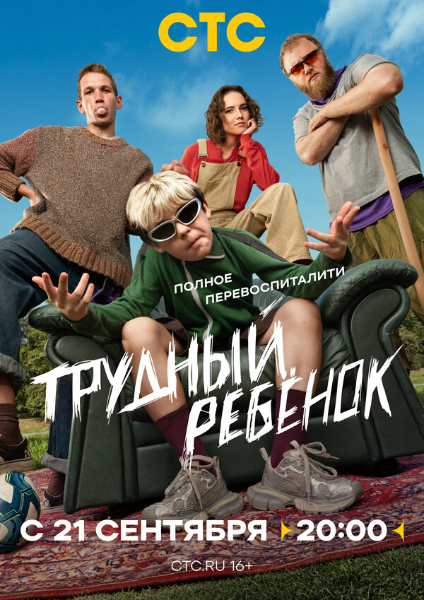 Трудный ребёнок - постер